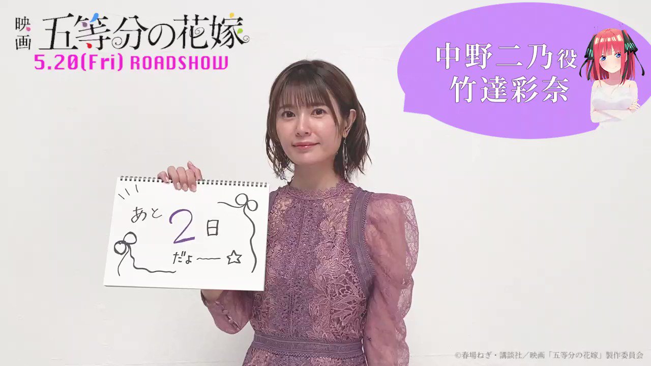 Tvアニメ 五等分の花嫁 公式 公開まであと2日 中野二乃役の 竹達彩奈 さんのコメント動画が到着です 風太郎と五つ子の恋の行方はいかに そして未来の花嫁は果たして ぜひ劇場で見届けてください 本予告 T Co Sopfnpxoaj Tvアニメ 五等分の花嫁 公式 公開まであと2日 中野二乃役の 竹達彩奈 さんのコメント動画が到着です 風太郎と五つ子の恋の行方はいかに そして未来の花嫁は果たして ぜひ劇場で見届けてください 本予告 T Co Sopfnpxoaj