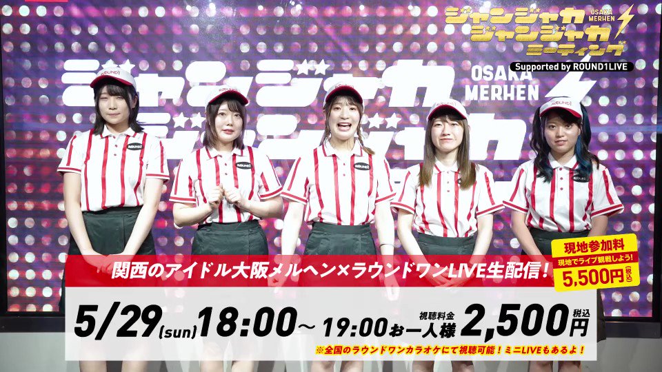 大阪メルヘン公式アカウント 5月29日 18時よりラウンドワン梅田店で ジャンジャカジャンジャカミーティング です 現地参加だけでなく 全国のラウンドワンカラオケにて視聴可能です この日はラウンドワンに集まって皆で盛り上がりましょう 大阪
