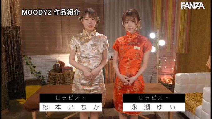 ⭐️【セール】⭐
    ～5月20日(金) 朝10:00 まで  200円～
️
W囁き回春チャイナエステ 松本いちか 永瀬ゆい https://t.co/mQXyKHSzBL