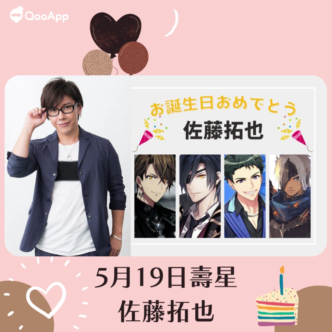 Qooapp 今天5月19日是 佐藤拓也 的生日 お誕生日おめでとうございます 佐藤拓也誕生祭22 T Co Awivmuadkz Twitter Qooapp 今天5月19日是 佐藤拓也 的生日 お誕生日おめでとうございます 佐藤拓也誕生祭22 T Co Awivmuadkz Twitter