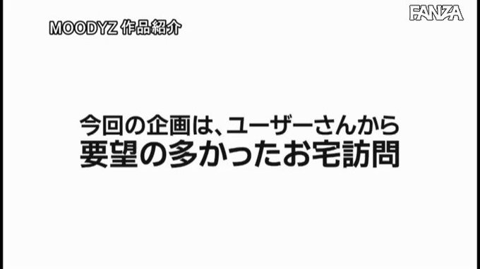 家、いきなり行ってイイですか？ M男クンのお宅へ突撃デリバ… https://t.co/72kbc7V74l