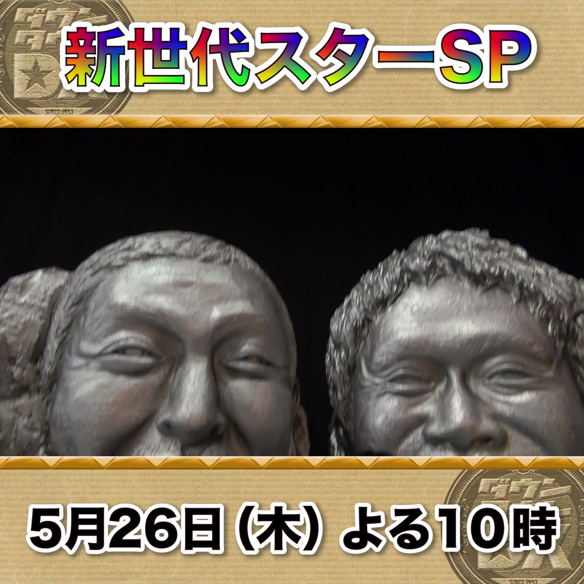 ダウンタウンDX公式】トスポ on X