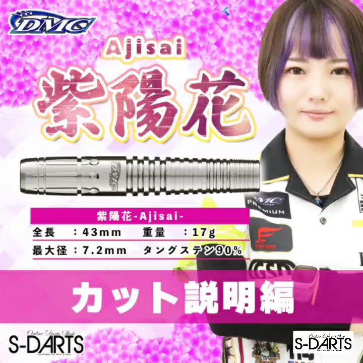 モデル着用&注目アイテム 紫陽花 S-DARTS限定版 tagosfood.com