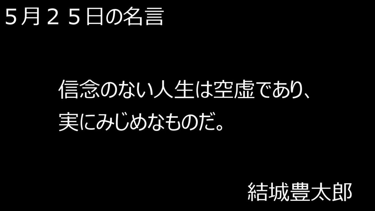 動物好きのゆーじ こんばんわヽ ﾉ 今日もお疲れ様です W ゞ 本日の名言をご紹介します 5月25日の 名言 結城豊太郎 T Co Afkzym2tno Twitter