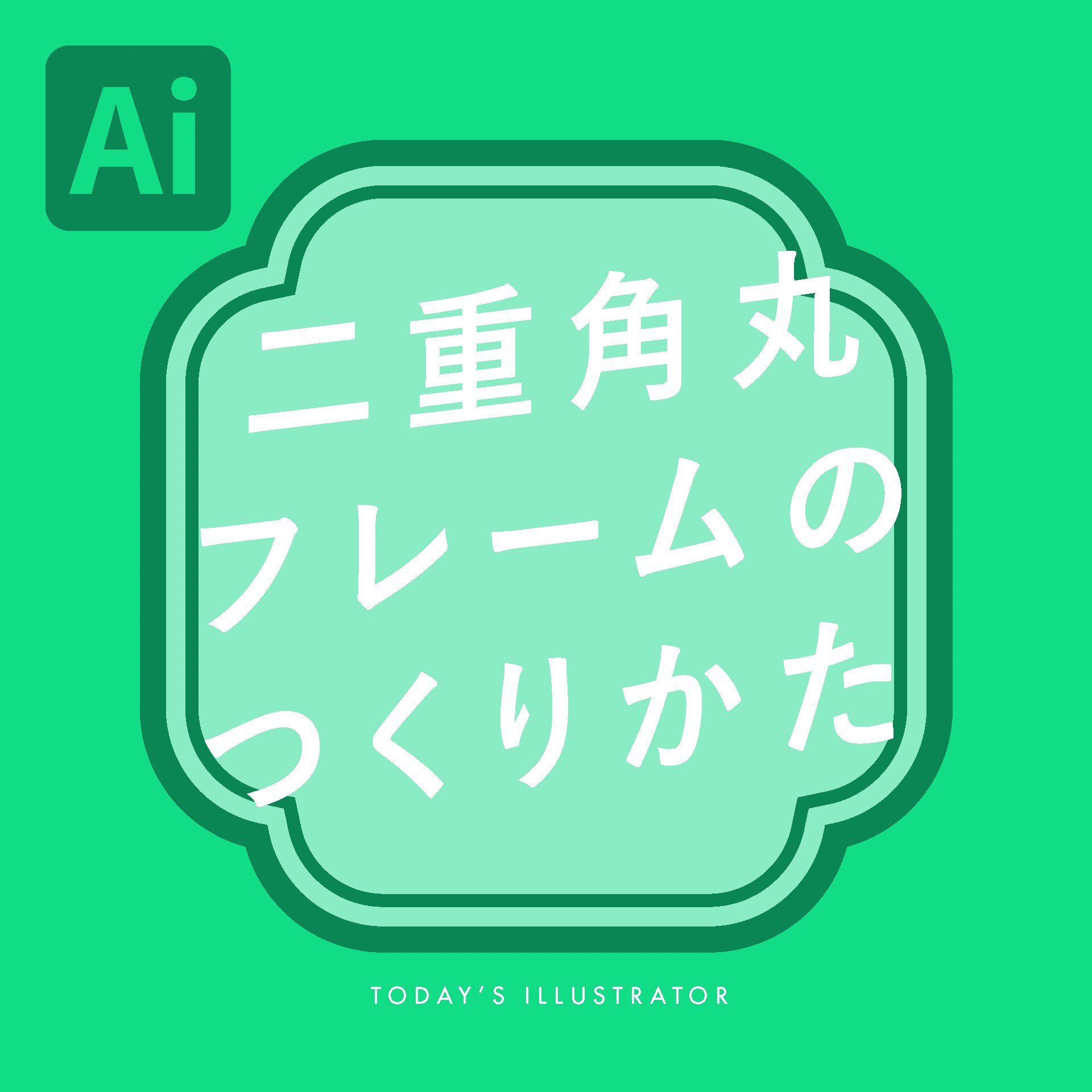 イラレ職人 コロ ライブコーナーで作れるのは盲点だった 本日のイラレ Illustrator 二重角丸フレームのつくりかた T Co Agvtlghwsm Twitter