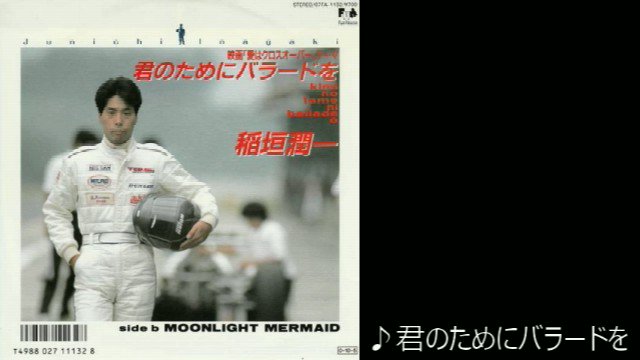 稲垣潤一 作曲(筒美京平 8センチ 8cmシングル 君のためにバラードを