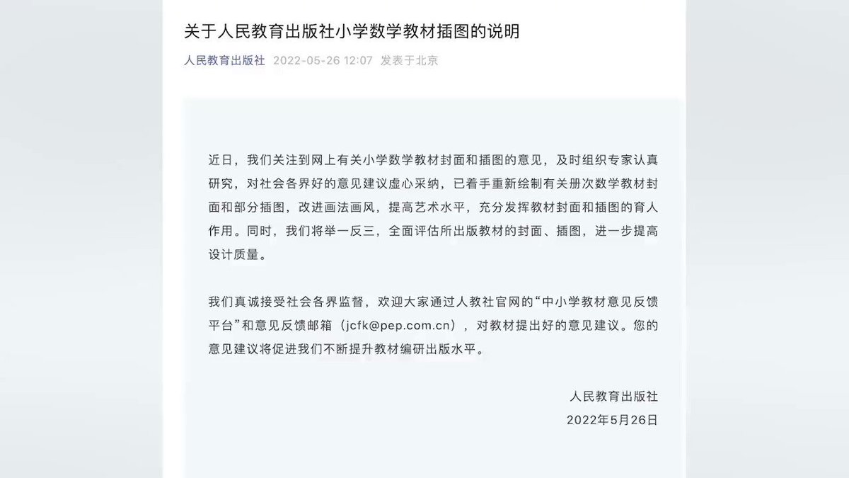 The Paper 澎湃新闻on Twitter 5月26日 人民教育出版社发布说明 关注到网上有关小学数学教材封面和插图的意见 已着手重新绘制有关册次数学教材封面和部分插图 改进画法画风 提高艺术水平 素材来源 微信公号 人民教育出版社 网络 T Co Fqwvjydkvw The Paper 澎湃新闻on Twitter 5月26日 人民教育出版社发布说明 关注到网上有关小学数学教材封面和插图的意见 已着手重新绘制有关册次数学教材封面和部分插图 改进画法画风 提高艺术水平 素材来源 微信公号 人民教育出版社 网络 T Co Fqwvjydkvw