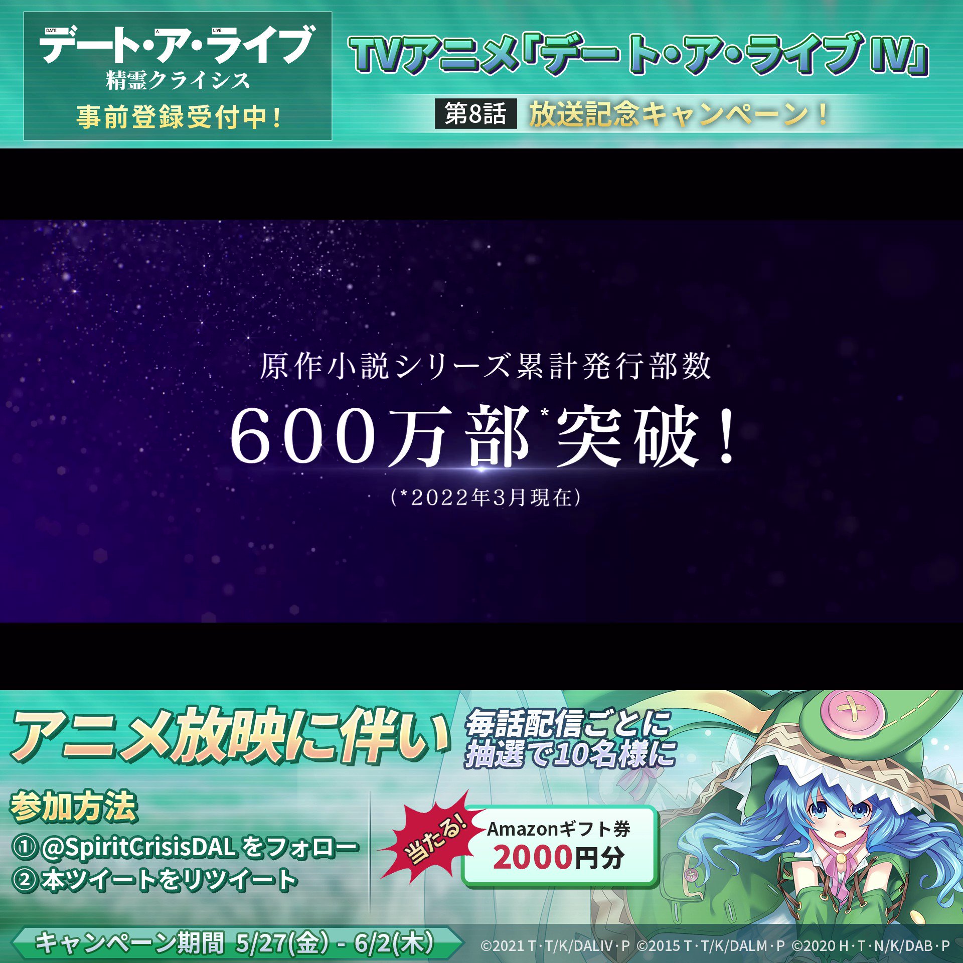 Twitter 上的 デート ア ライブ 精霊クライシス 公式 事前登録受付中 デート ア ライブ 第八話放送記念 第八話 今晩放送開始 アニメ放送を記念して 抽選で10名様にamazonギフト券00円分をプレゼント 6 2 木 17 59まで デート ア ライブ 精霊