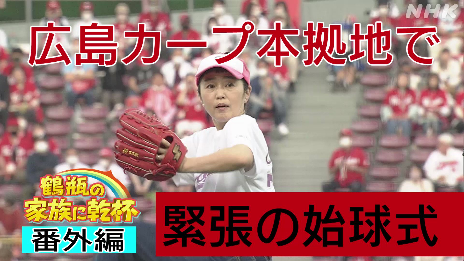鶴瓶の家族に乾杯 広島カープ の マツダスタジアム で 小野アナが始球式 １週間 猛練習の成果ご覧あれ 始球式経験者 川栄李奈 さんとオフトーク これぞ小野文惠スタイル 鶴瓶の家族に乾杯 カープファンに乾杯 ありがとうございました