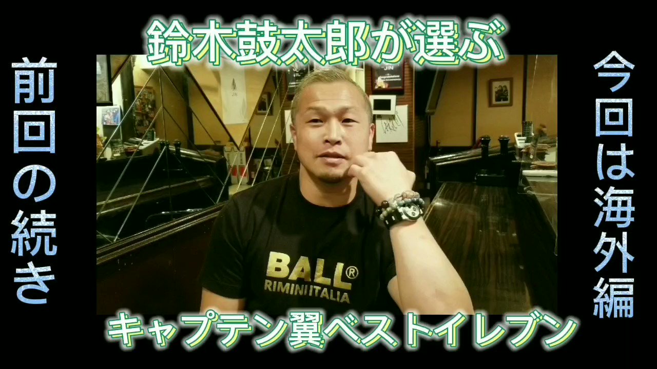 鈴木鼓太郎 Youtube Channel 鼓太チャンネル 公式 ６月後半配信予定 キャプテン翼ファンは必見です 鼓太チャンネル 鈴木鼓太郎 キャプテン翼 ベストイレブン T Co 6egjmuqgq1 Twitter