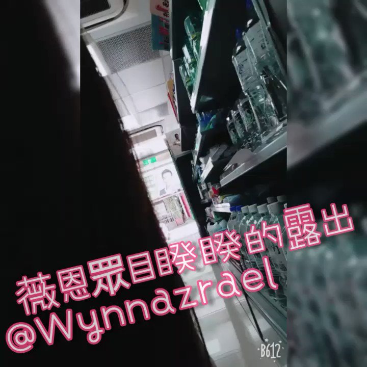 好想被拖到巷子直接插穴強暴
比起在沒人的夜間
我更擅長在有路人的白天露出
甚至是人多的車站餐廳或商場
薇恩真是太壞壞了
努力來幹到我嘛好不好❓