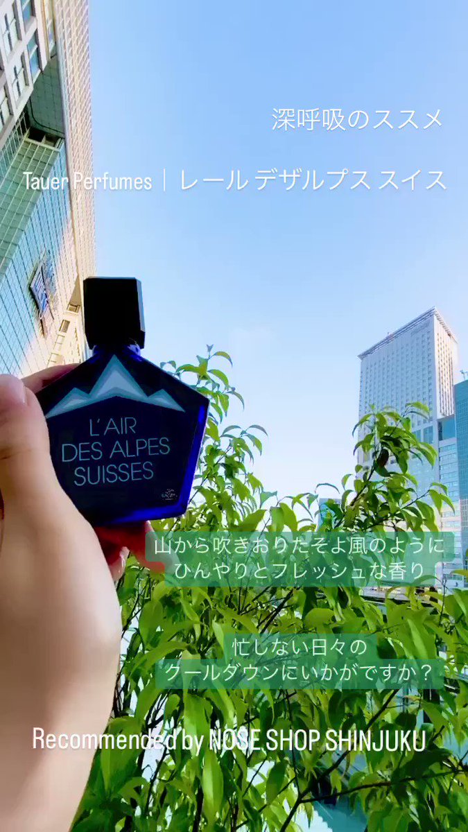 深呼吸のススメ💭】 Tauer Perfumes｜レール デザルプス スイス 山から