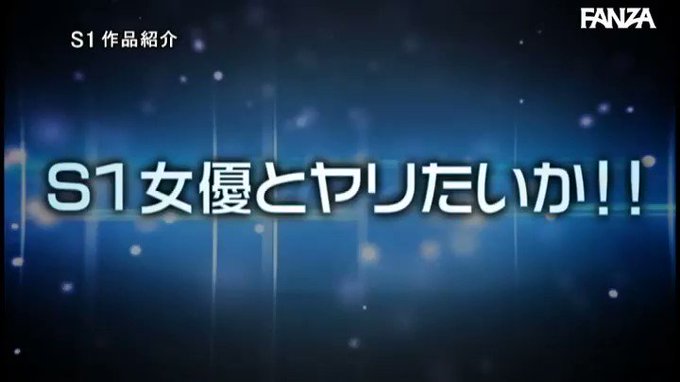 ⭐️【エスワンキャンペーン30％OFF第2弾】⭐
    ～6月1日(水) 10:00 まで  210円～
️
エスワン15周年スペシャル大共演 第3弾 超豪… https://t.co/hb3M8y4vUD