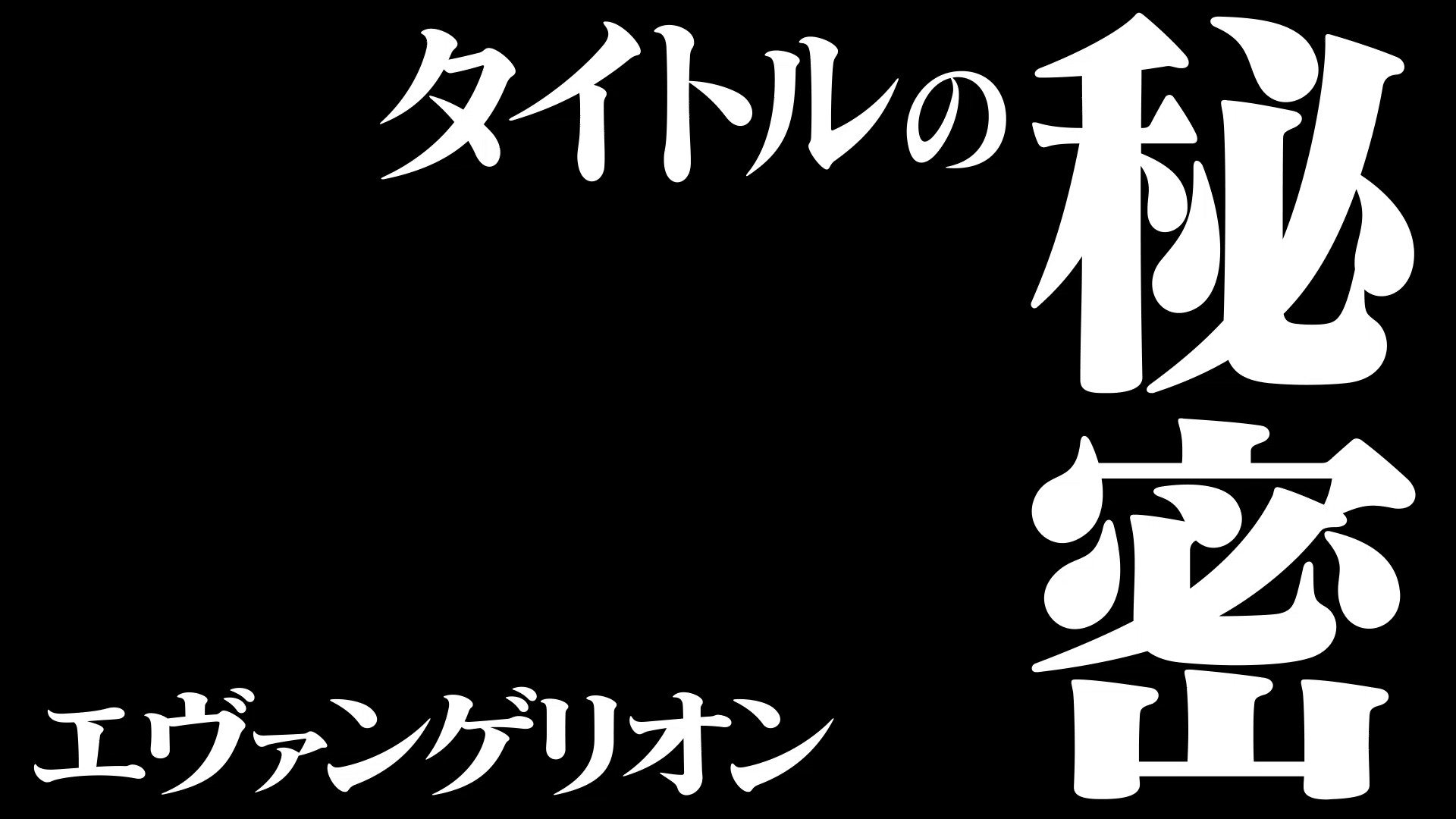 庵野秀明展 庵野秀明展 徹底解説 新世紀エヴァンゲリオン といえば その独特なタイトル文字 その誕生には やはり庵野のこだわりが 解説 グラウンドワークス 代表 神村靖宏さん 聞き手 Ytv キューン ｍｃ オオヌキタクト T Co