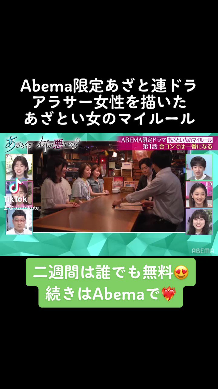 あざとくて何が悪いの テレビ朝日公式 毎週日曜よる11時55分 皆さんはもうチェックしましたか アラサー女性のリアルすぎる恋模様を描いたabema限定配信 あざと連ドラ あざとい女のマイルール 乃木坂46 で初代キャプテンを務めた 桜井