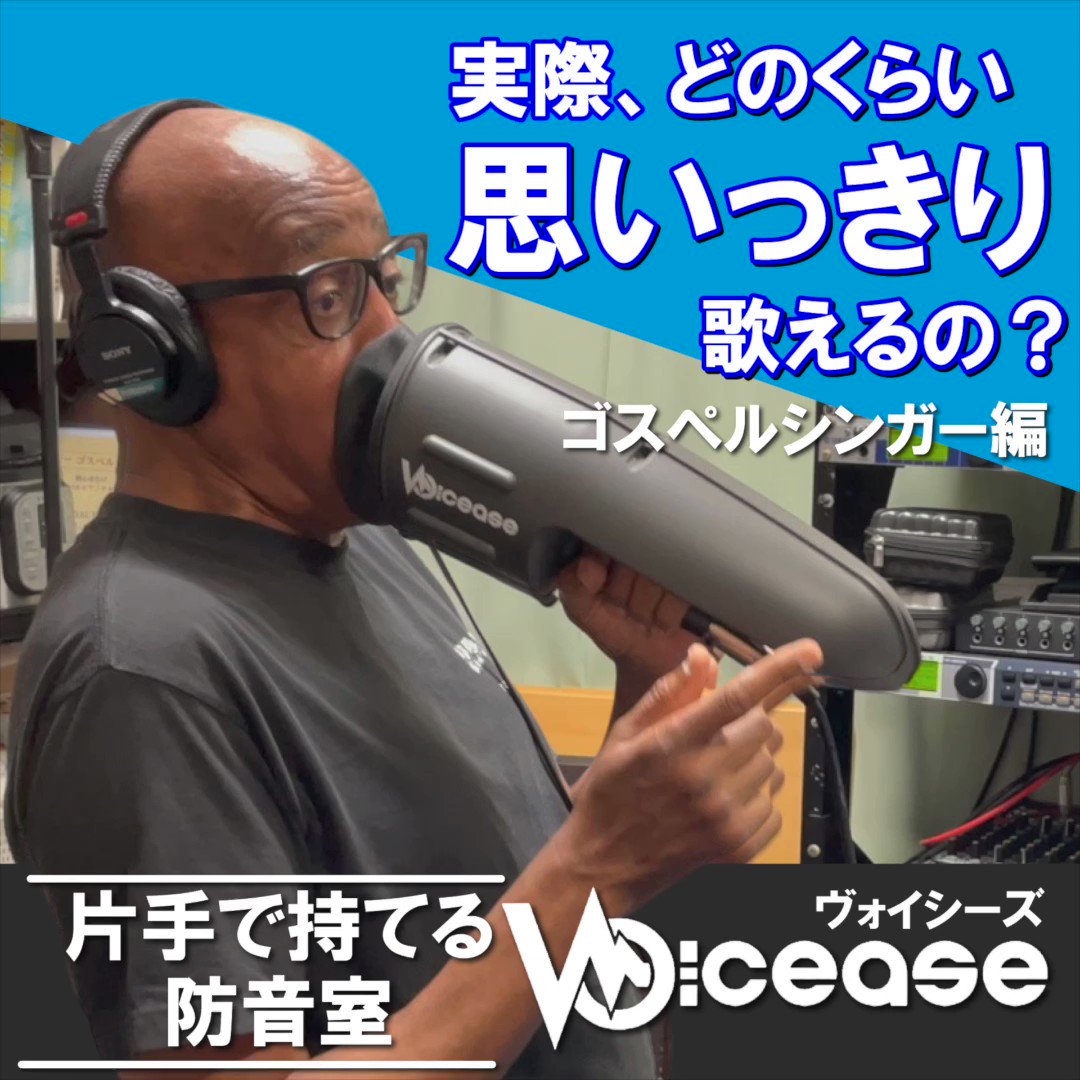 Voicease ヴォイシーズ 片手で持てる防音室 レコーディング2-3日 - その他