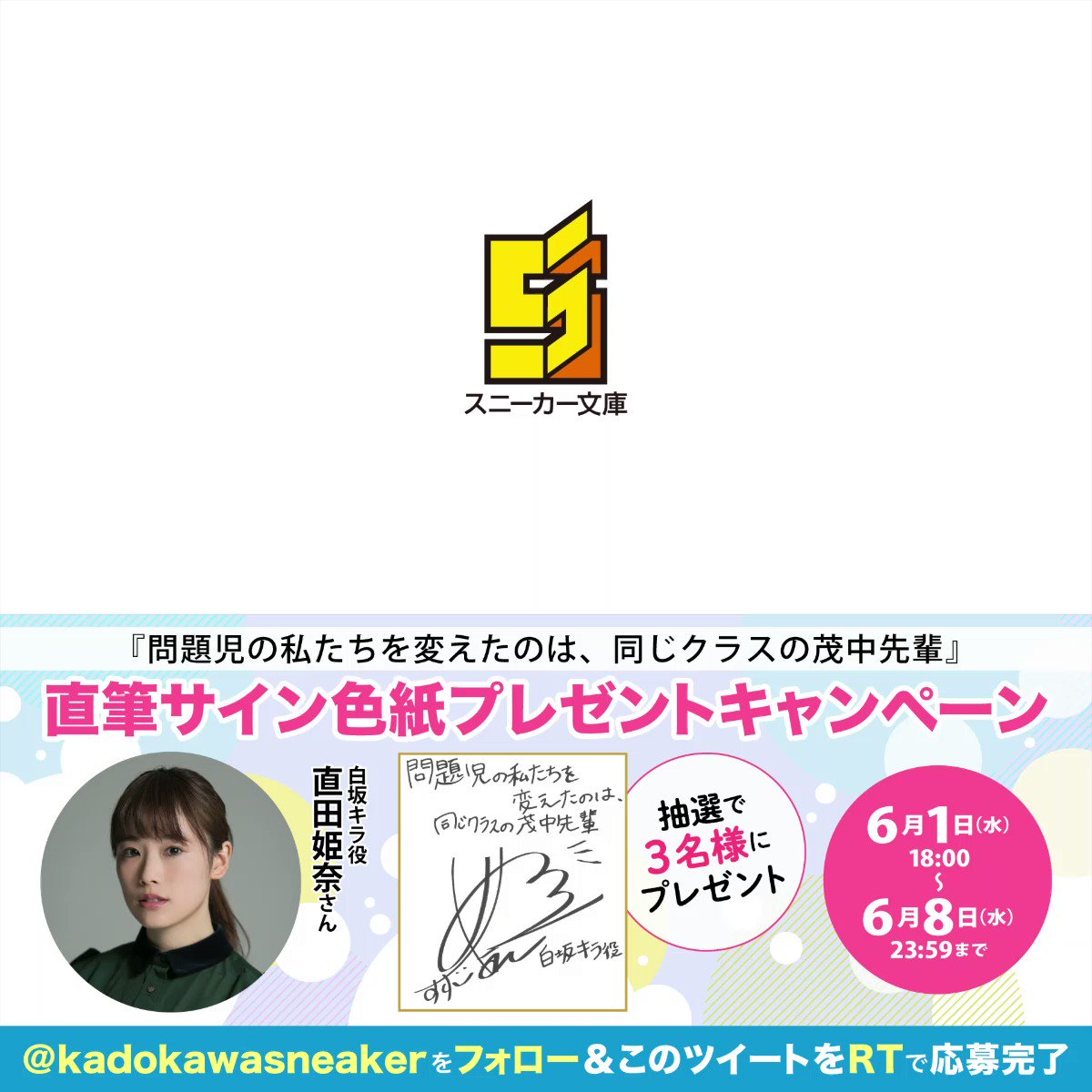 直田姫奈 直筆サイン色紙 問題児の私たちを変えたのは、同じ