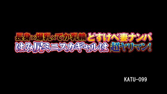 素人｜長身×爆乳×でか乳輪 どすけべ妻ナンパ はみ尻ミニスカギャルは超ヤリマン！ KATU-099..._image