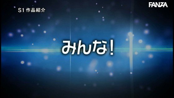 とってもとっても大好きよ！
エスワン15周年スペシャル大共演 第3弾 超豪華S1女優大集合 素人チ●ポをヌキまくりハメまくり夢の大乱交！ ファン大感謝祭ツアー https://t.co/KWZDp2aK09