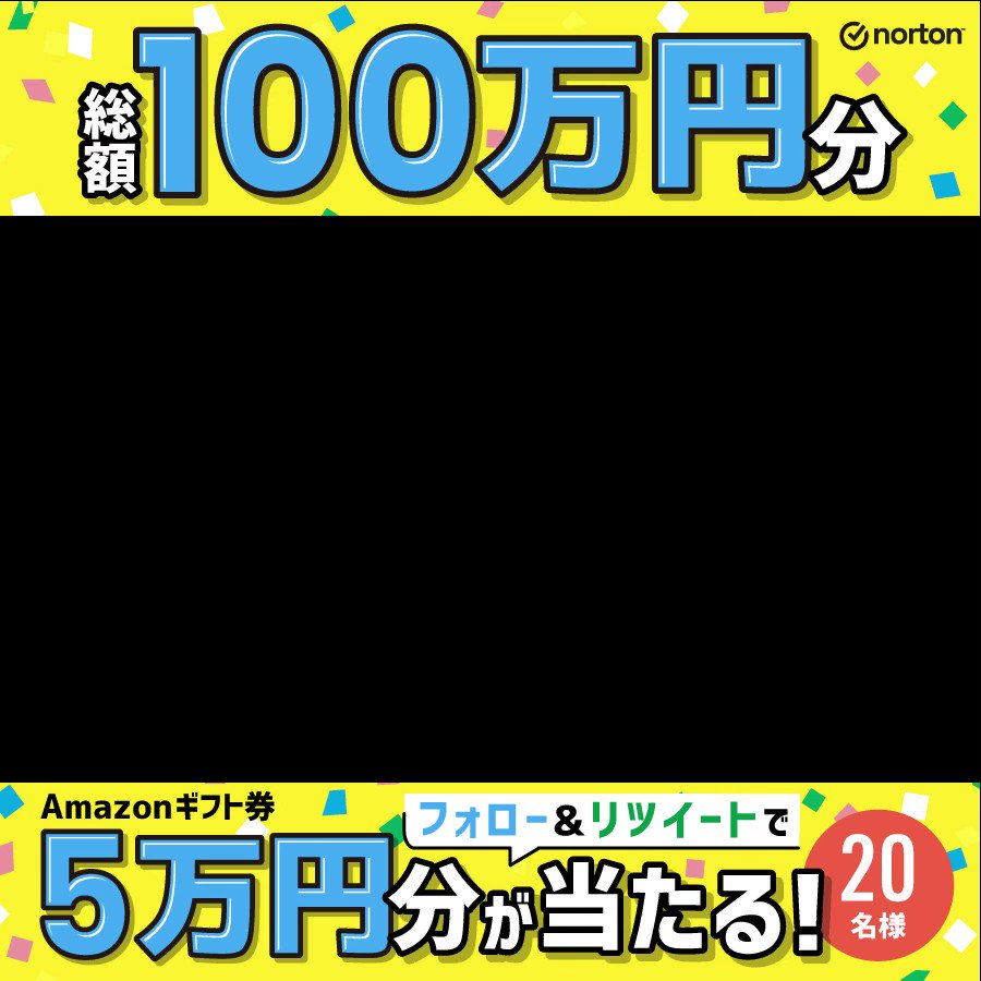 ノートン【公式】 (NortonJapan) / Twitter