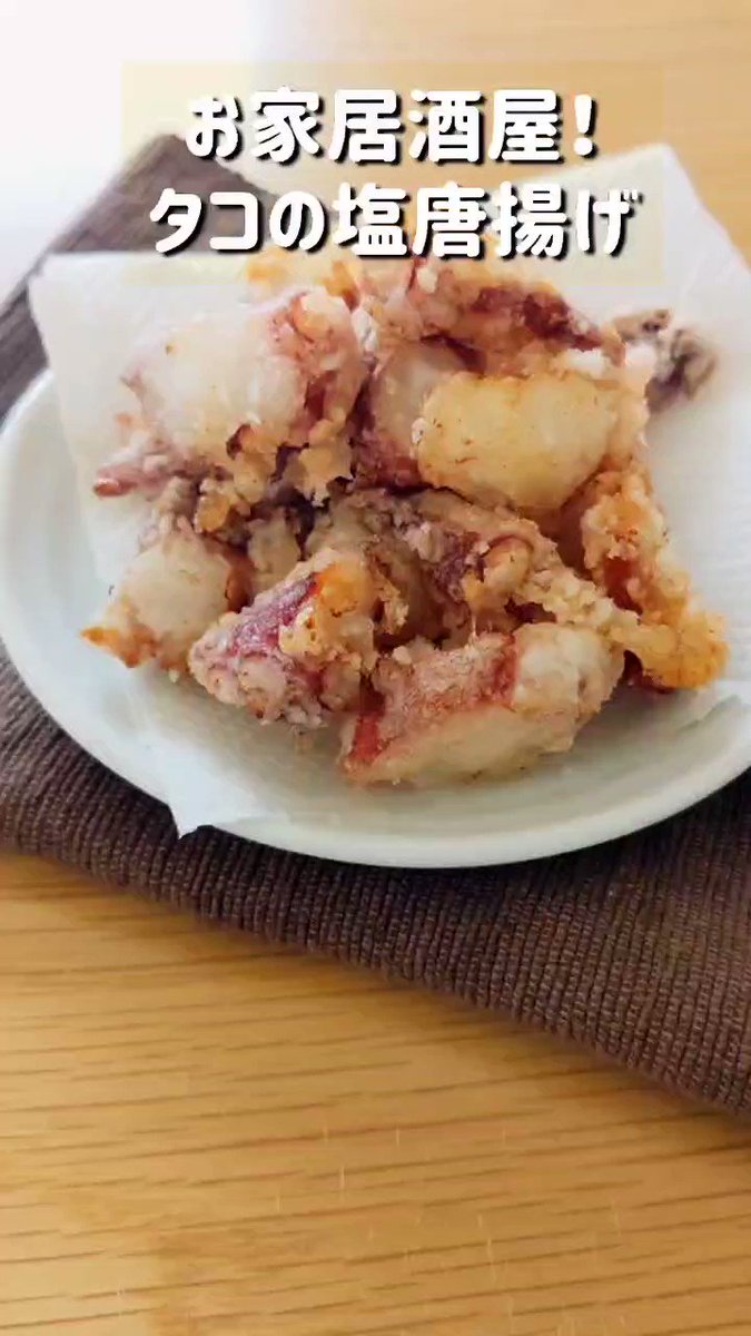 ハマごはん お手軽レシピ お家居酒屋 タコの塩唐揚げ タコを小さめにカットして鶏ガラスープの素 白だし にんにくを混ぜる 片栗粉をしっかりまぶす フライパンにサラダ油を注いで熱したら中火でタコをカラッと揚げたら完成 T Co