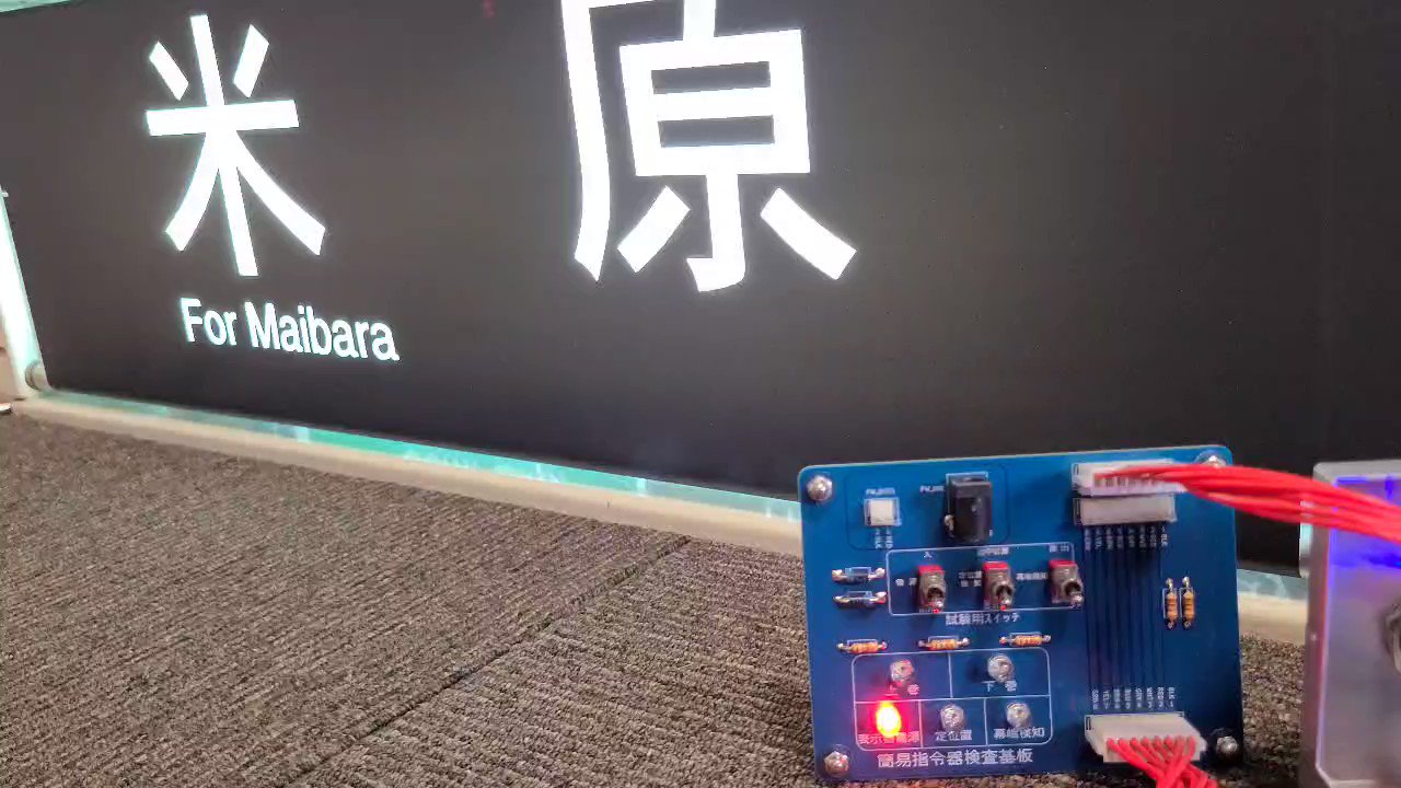 113系 幕張車 方向幕（配線済行先表示器・簡易指令器付）