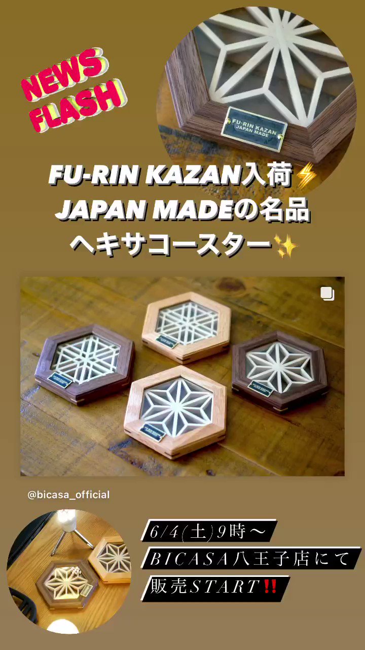 ヘキサコースター（新七宝） | FU-RIN KAZAN