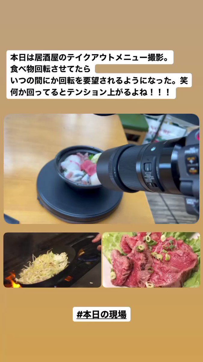 えんどぅ Harelu Arts 本日は居酒屋のテイクアウトメニュー撮影 食べ物回転させてたら いつの間にか回転を要望されるようになった 笑 何か回ってるとテンション上がるよね 本日の現場 T Co Hwdvjscjyo Twitter