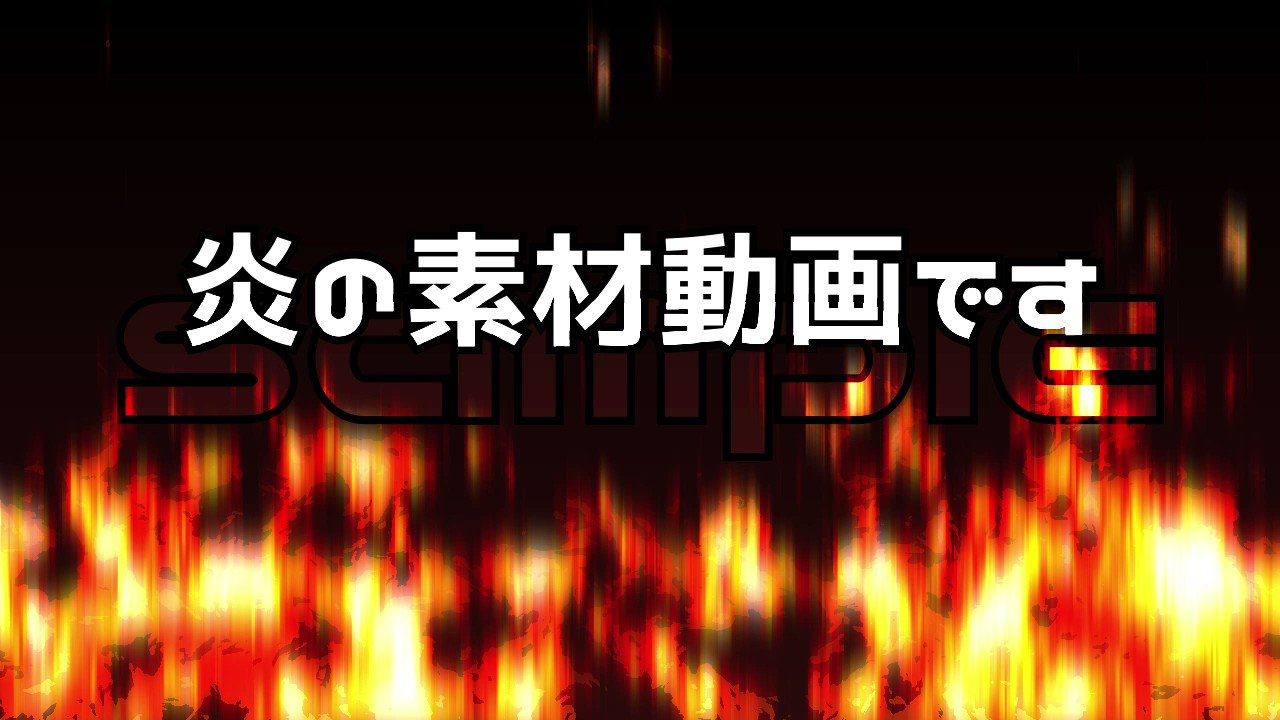 ぐるぐるろーる おえかきvtuber 炎 素材 1分動画 Gurugurulol T Co Ifzfeq7vba Booth Pm 素材 炎 動画素材 無料素材 素材動画です 無料です ちょっと過激な炎 の表現 青 紫 緑の炎があります キレそうなとき なにかを燃やしたい