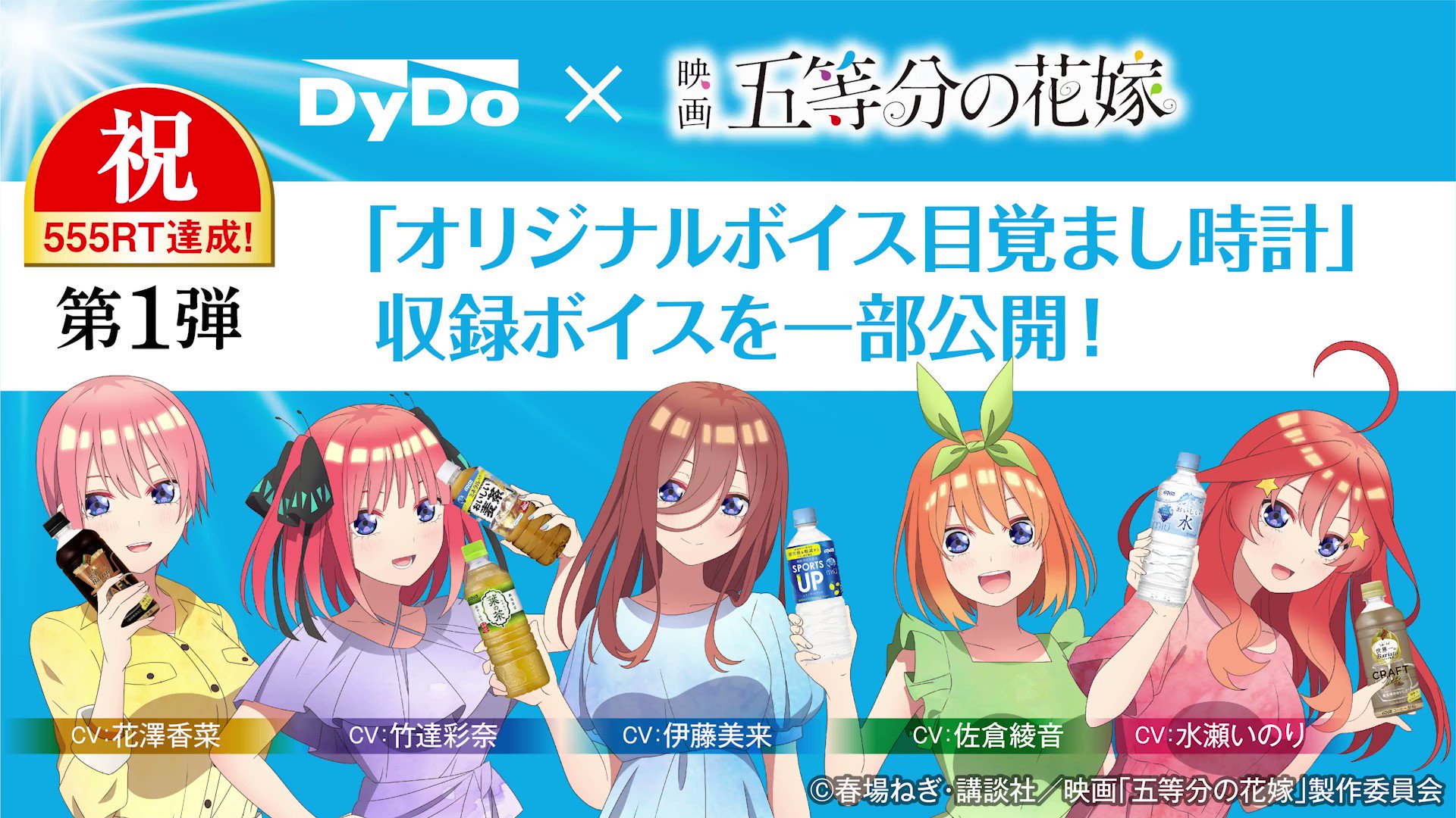 正規品質保証】 新品 五等分の花嫁 www DyDo DyDo ダイドー 目覚まし