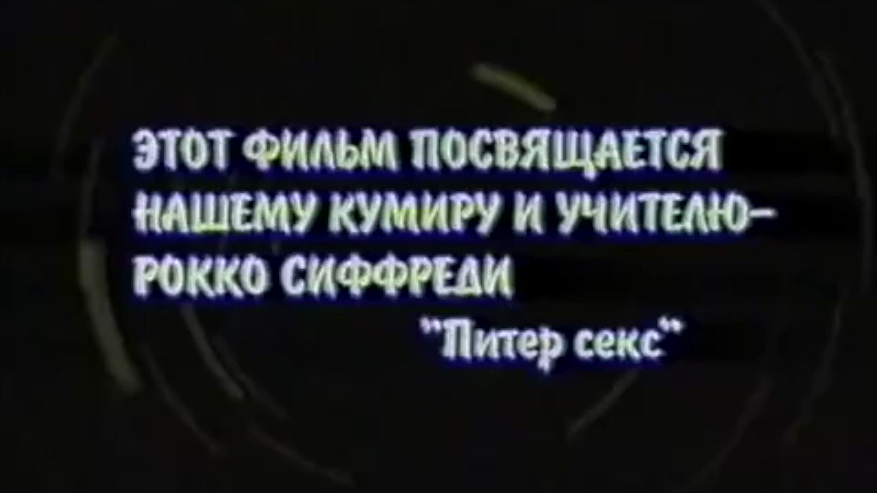 Сiль та гречка on X: Тред с диалогами из моего любимого российского порно-артхауса  “Провинциальный жеребец”, снятого в 2000 году в Санкт-Петербурге некоей  студией “Питер секс”. t.coFcGDUgpwLx  X