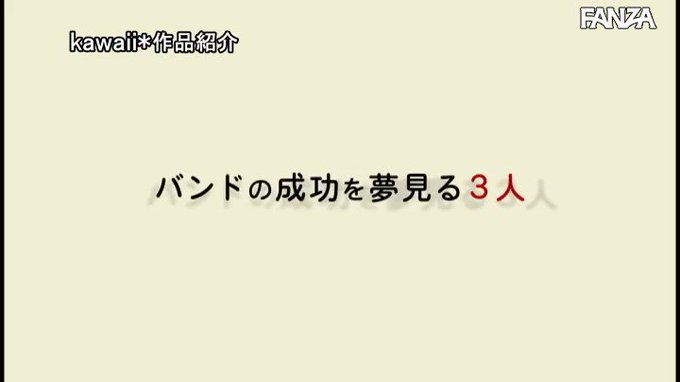 バンド内三角関係NTR あずさを泣かせるアイツが許せなくて… https://t.co/1HgWypu6vf