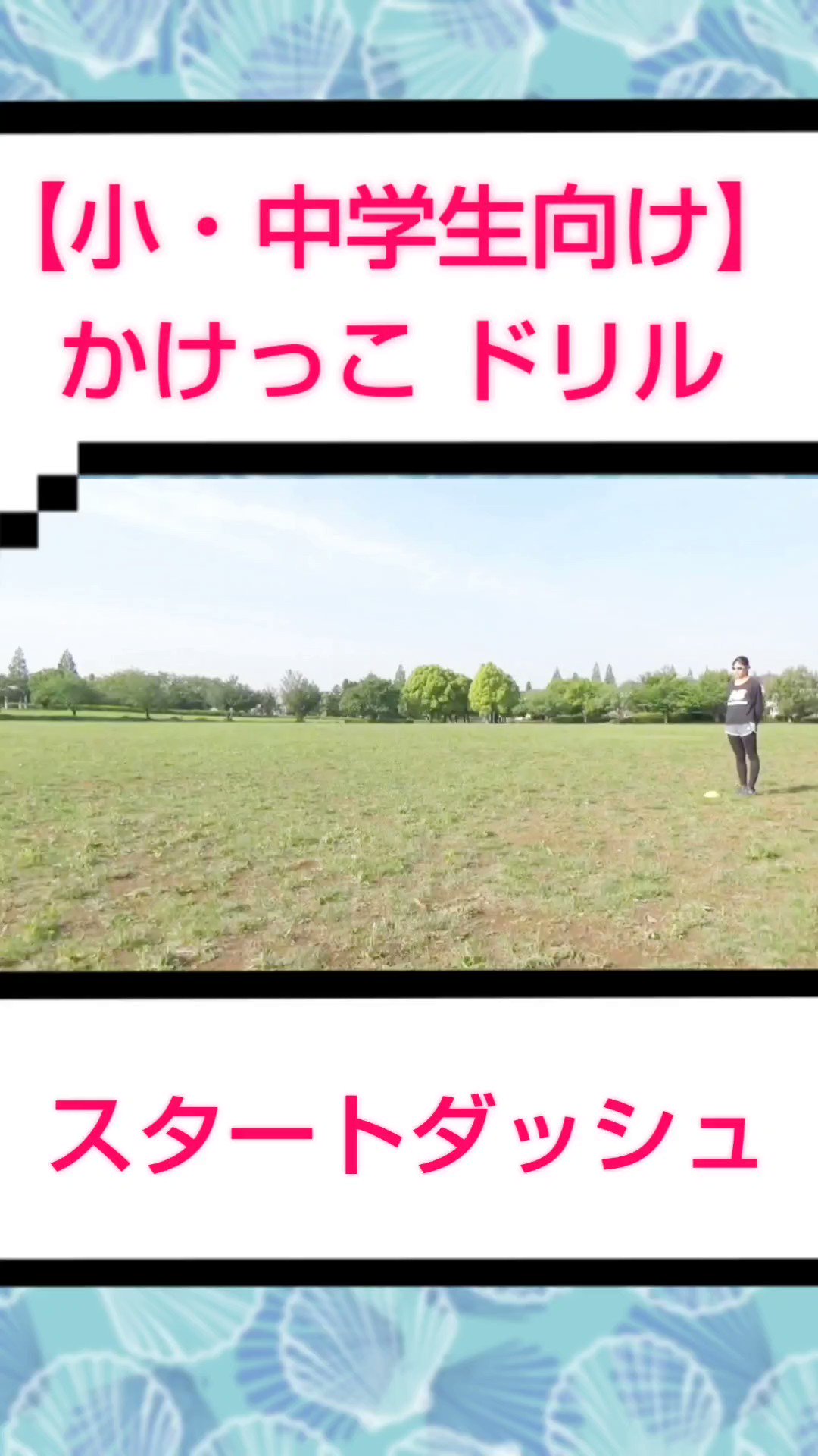 夫婦デュオ リズミカルガス 中学校 陸上部 使えるスプリントドリル スタートダッシュ Shorts 中学陸上 陸上競技 陸上 陸上女子 陸上トレーニング トレーニング スポーツ女子 トレーニング女子 スプリントドリル スタートダッシュ