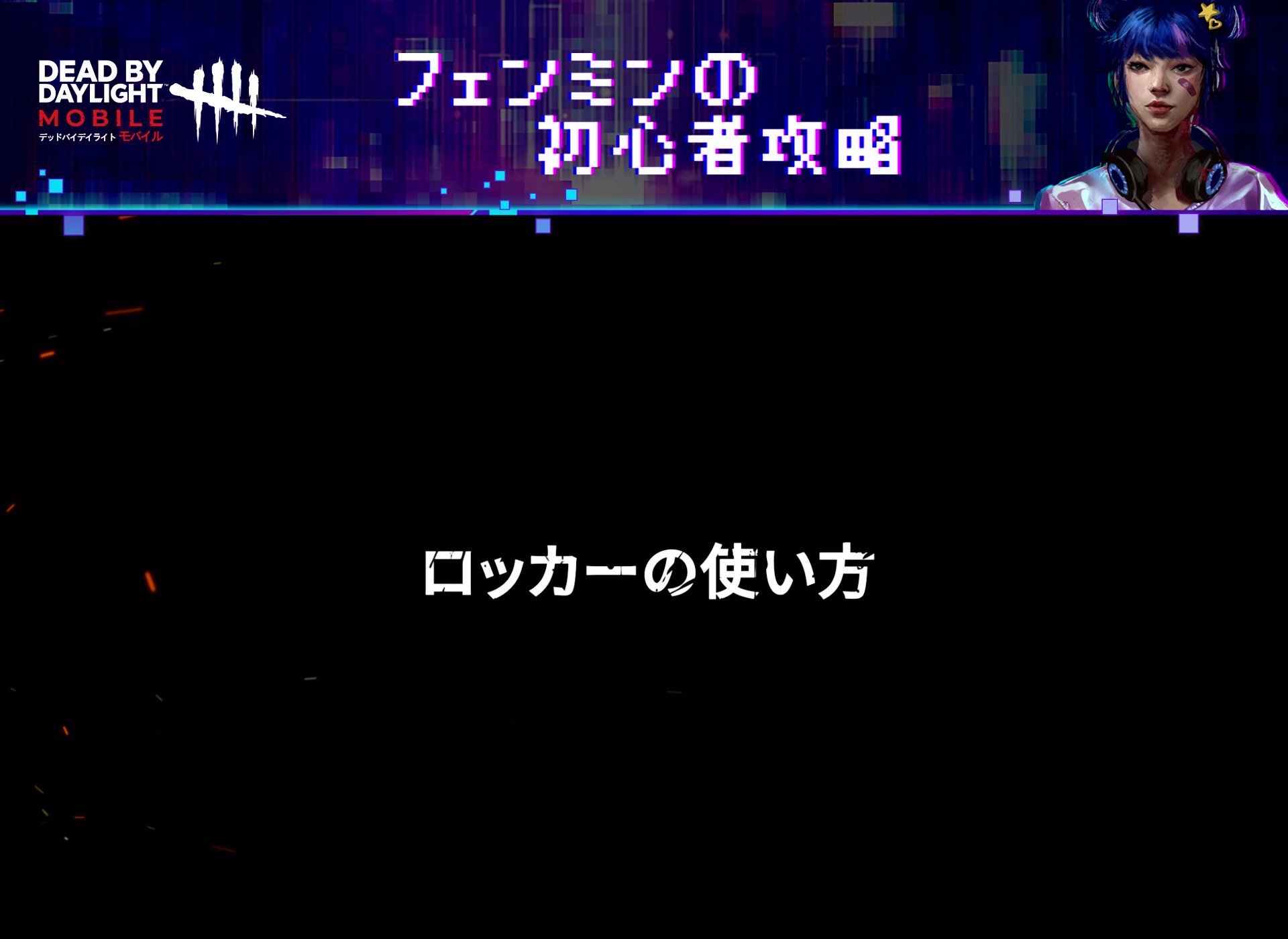 公式 Dead By Daylight Mobile Netease Dbdモバイル ロッカーの使い方 素早く出入りすると通知が届く ロッカーに隠れているときに殺人鬼にロッカーを開けられると直接担がれてしまう 長い間続けると 上空にカラスが集まってきてしまう 血痕が