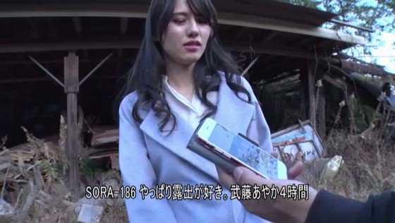 やっぱり露出が好き。武藤あやか4時間 https://t.co/rjBcLNc5ee