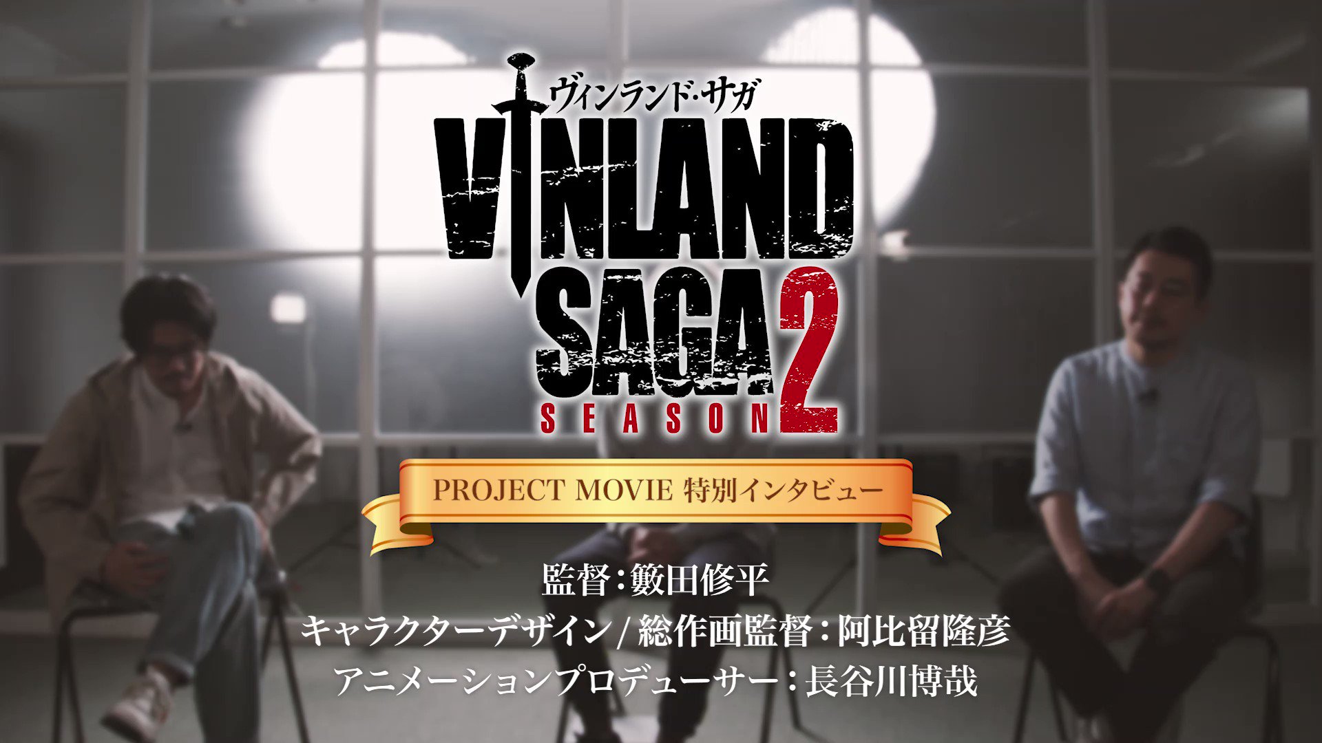 TVアニメ「ヴィンランド・サガ」/「VINLAND SAGA」Official on X