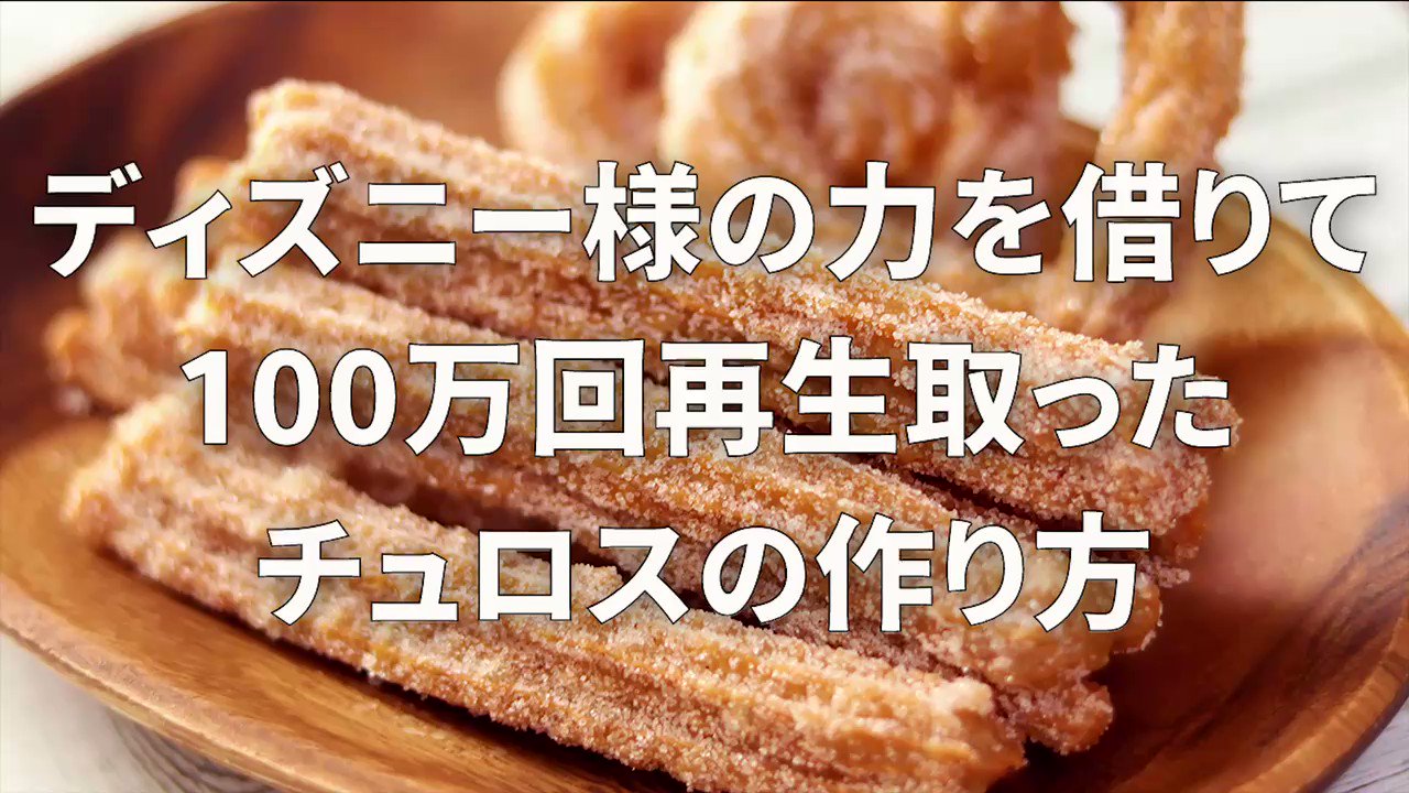 ネコノメ Chat Luume Auf Twitter ディズニー様がチュロスのレシピを公開したことを覚えているだろうか T Co Jfk9pjqss2 Twitter