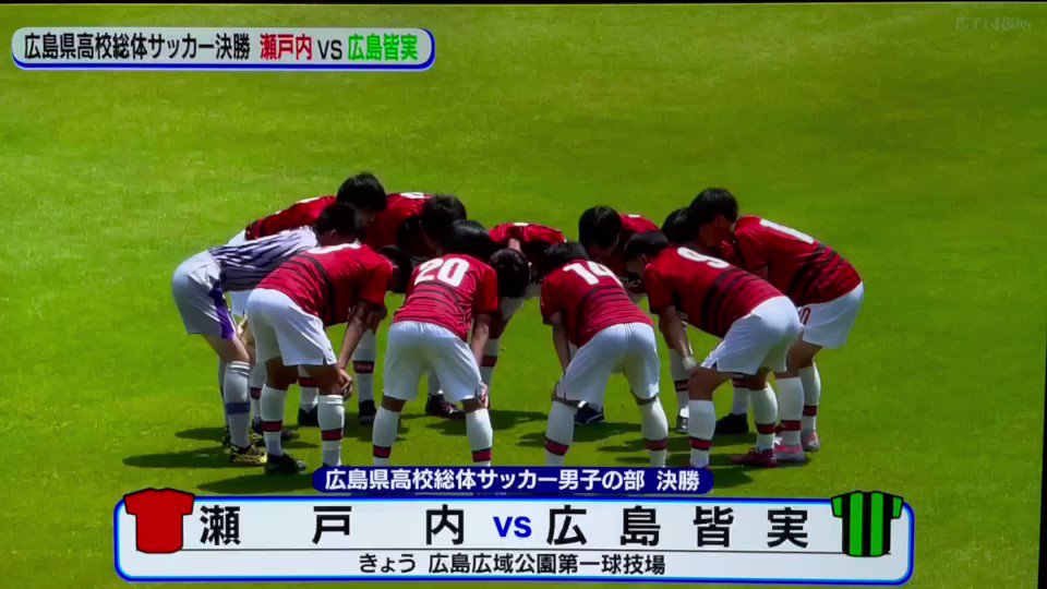 広島県瀬戸内高等学校サッカー部 公式 昨日 広島テレビの元気丸で県総体決勝のハイライトが放送されました ぜひ ご視聴ください T Co Kkcze1fkbr Twitter