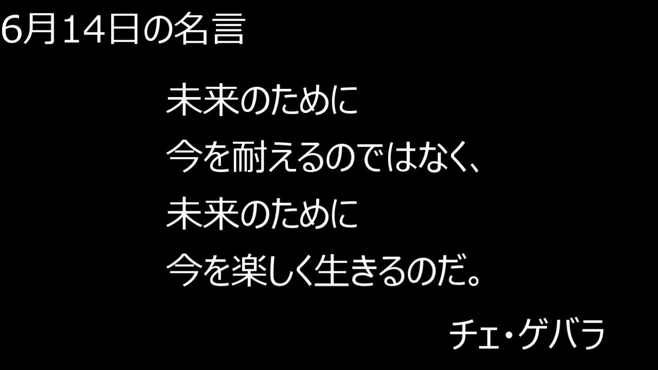 6月14日の名言 Twitter Search Twitter