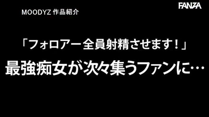 みんな大好き深田えいみちゃんが、リアルガチファンたちの熱々生ザーメンまみれになる映像です

めちゃくちゃ抜けますわ。

▼ココで会った子めっちゃかわいかったｗ
https://t.co/wQJZJxAv54
https://t.co/9r1Ly3qjww