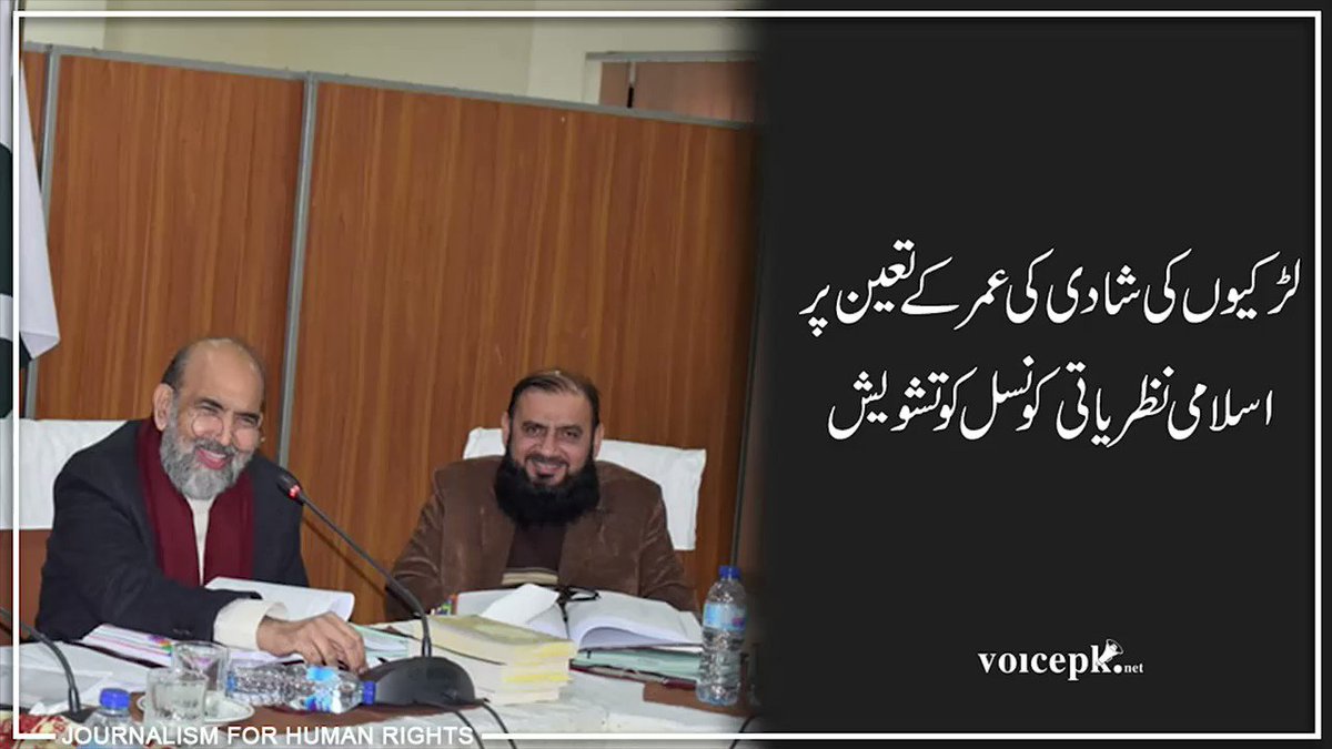 On Twitter اسلامی نظریاتی کونسل نے اسلام آباد ہائی کورٹ کی جانب سے اٹھارہ سال سے 