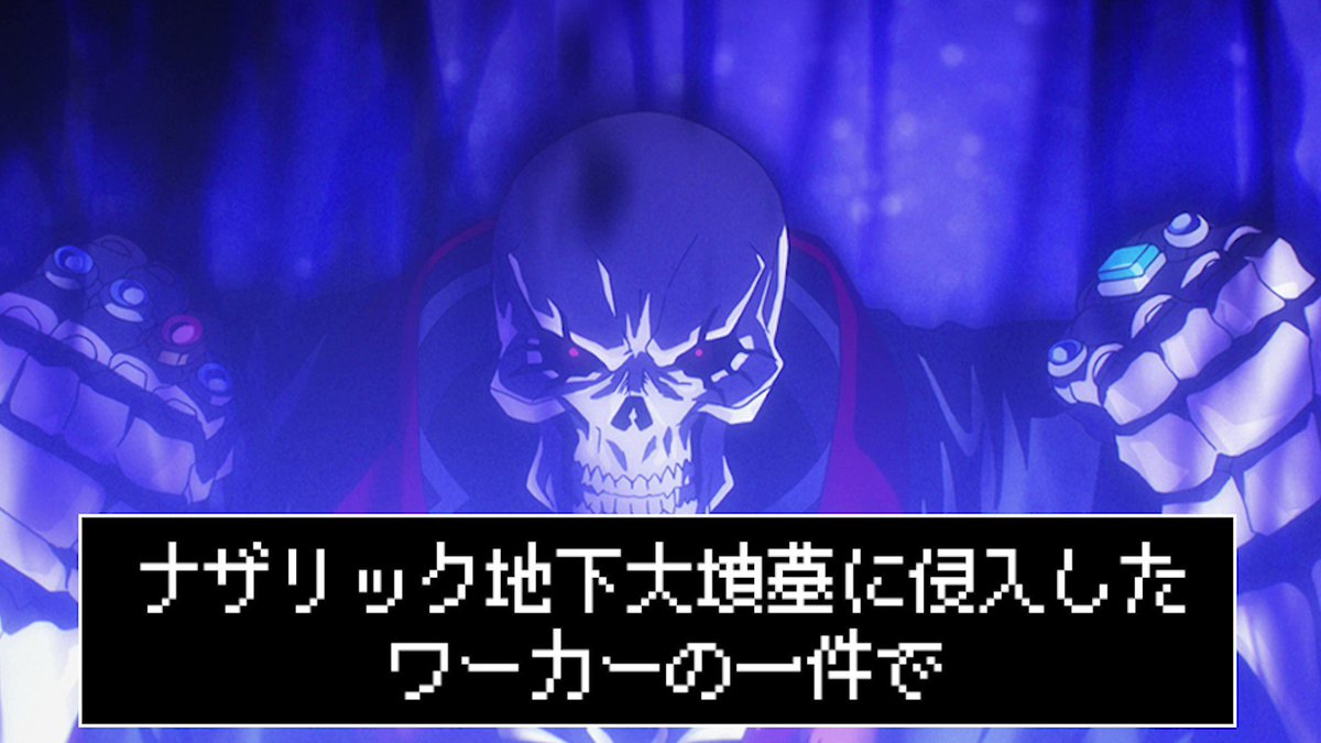 オーバーロードアワー 3期8話9話10話の見逃し配信 動画無料視聴方法 全話ネタバレ Art9 トレンド情報局