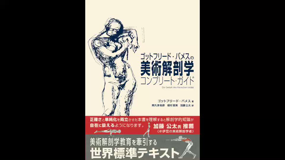 ゴットフリード・バメスの美術解剖学 | mtevino.ge