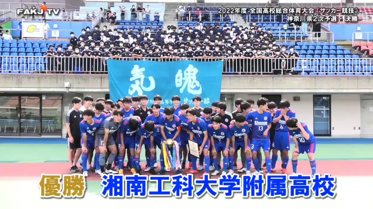 神奈川県u 18サッカーリーグ 公式 Kanagawafa U18 Twitter