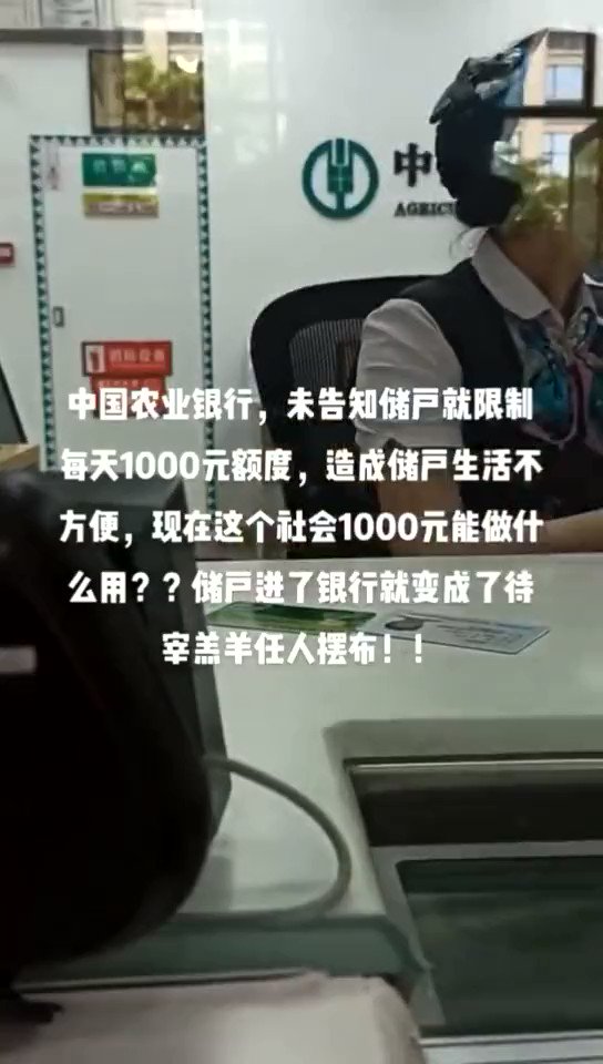 谢万军Wanjun Xie on Twitter: "中国农业银行每天取款限额为1000元。看来，全国范围的银行大暴雷，越来越近。  https://t.co/hhbRegrBnO" / Twitter