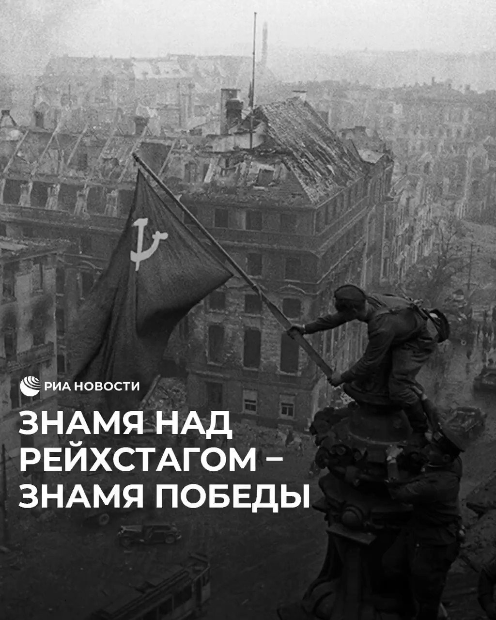 Знамя Победы над Рейхстагом