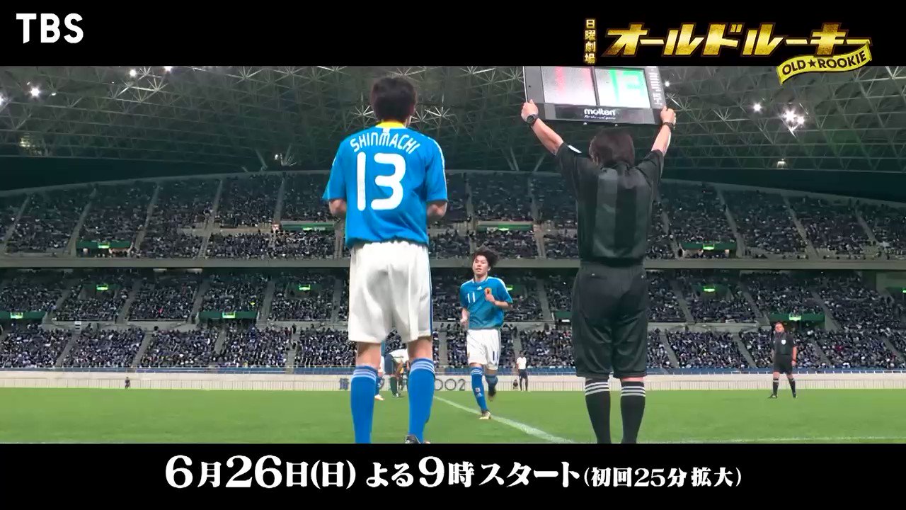 6 26初回 豪華出演者 初回放送時解禁のking Gnu主題歌 元日本代表選手監修のサッカーシーン 見どころだらけのドラマ オールドルーキー Twitter