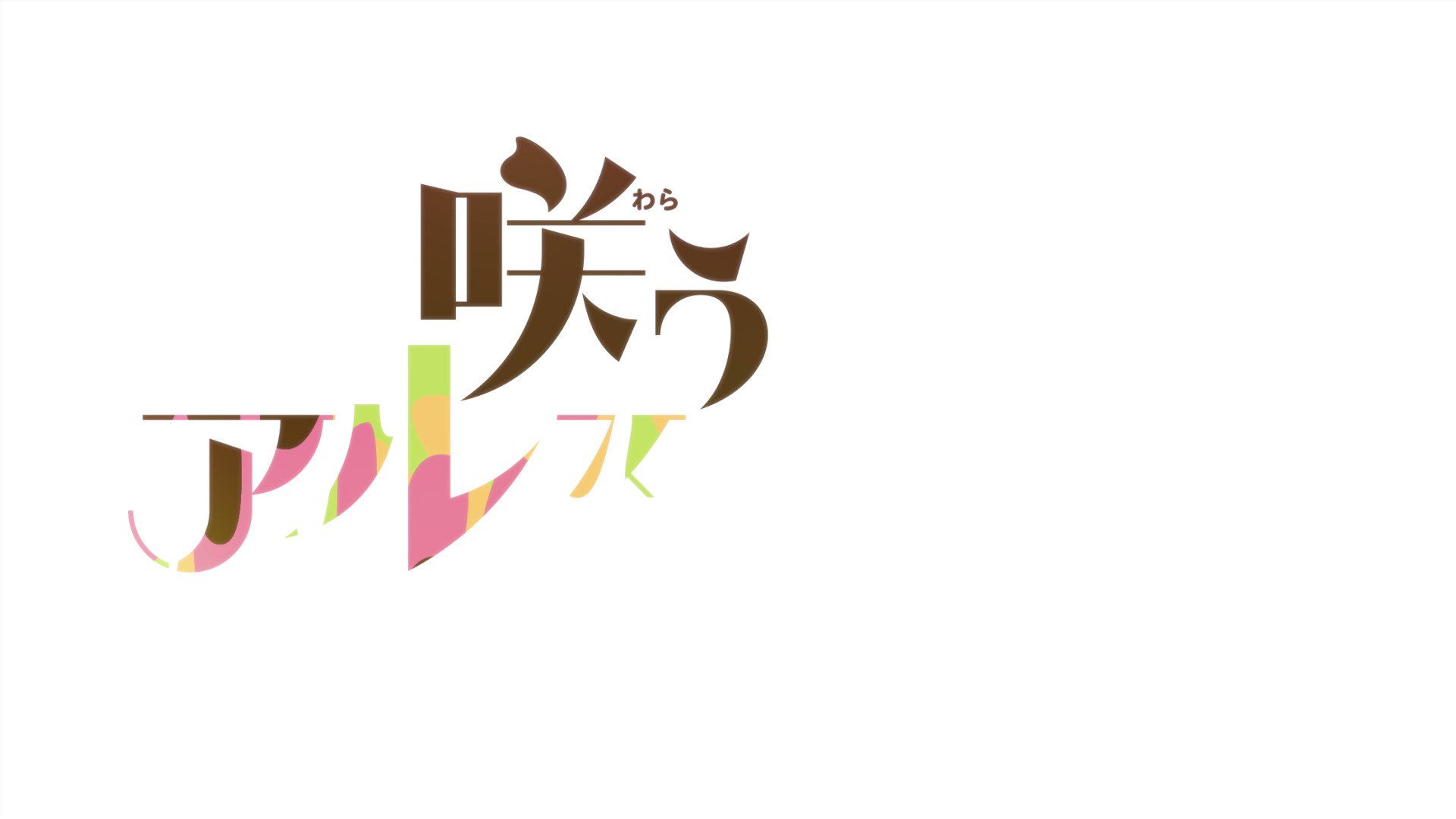 Kudasai on X: Avance del octavo episodio del anime Warau Ars Notoria Sun!  (Smile of the Arsnotoria the Animation), producido por los estudios LIDEN  FILMS, que se emitirá el próximo 24 de