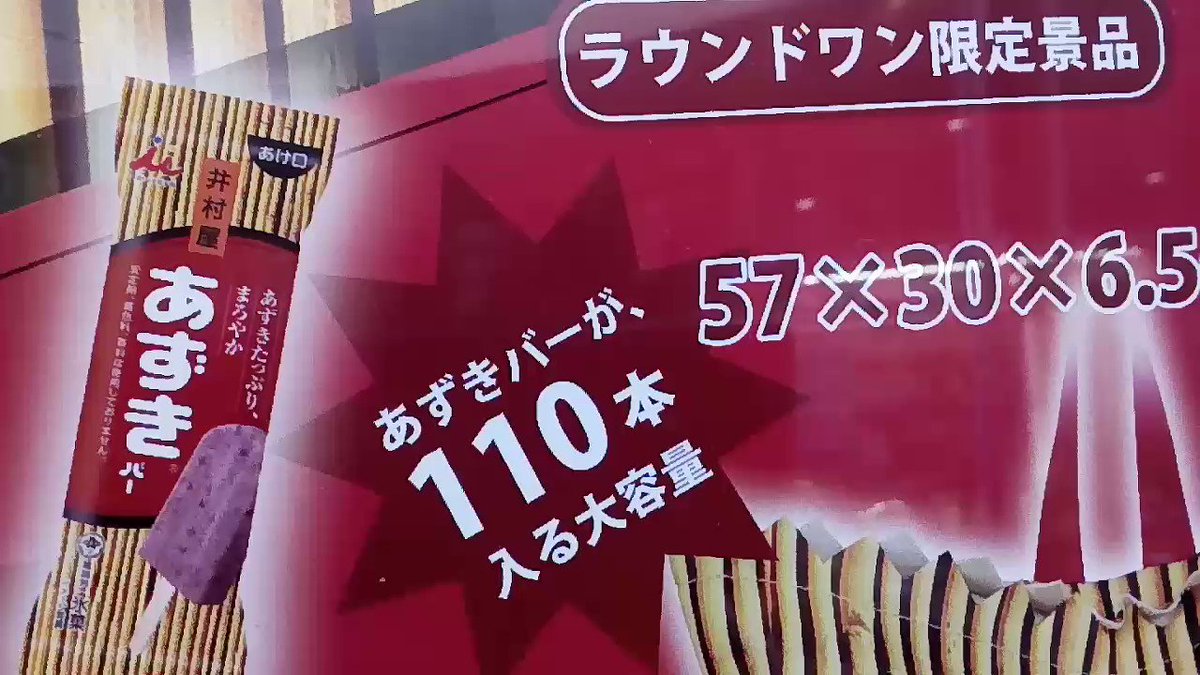 あずきバーリュックは、あずきバーが110本入るらしい!? ※UFO