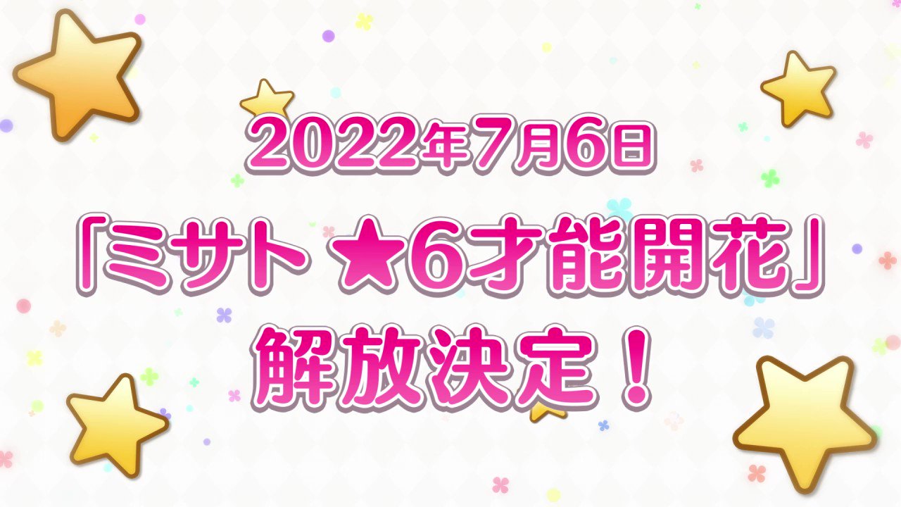[日聞] 7/6 ミサト六星